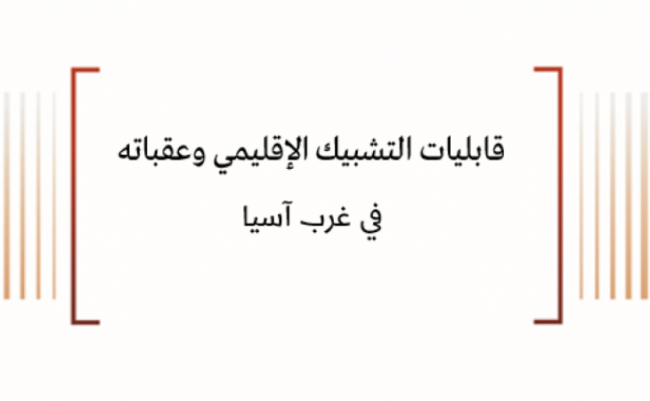 استشراف: قابليات التشبيك الإقليمي وعقباته في غرب آسيا