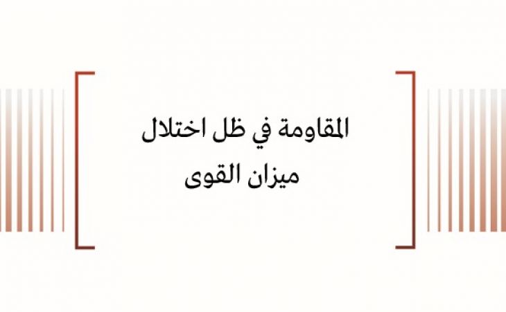 ورقة سياسية: المقاومة في ظل اختلال ميزان القوى
