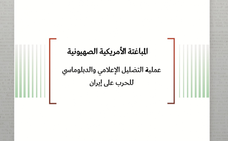 تحليل السياسات: المباغتة الأمريكية الصهيونية - عملية التضليل الإعلامي والدبلوماسي للحرب على إيران 