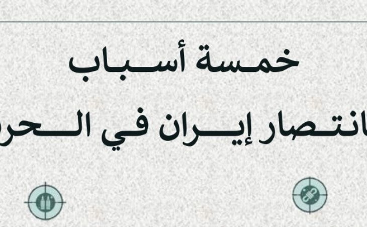خمسة أسباب لانتصار إيران في الحرب