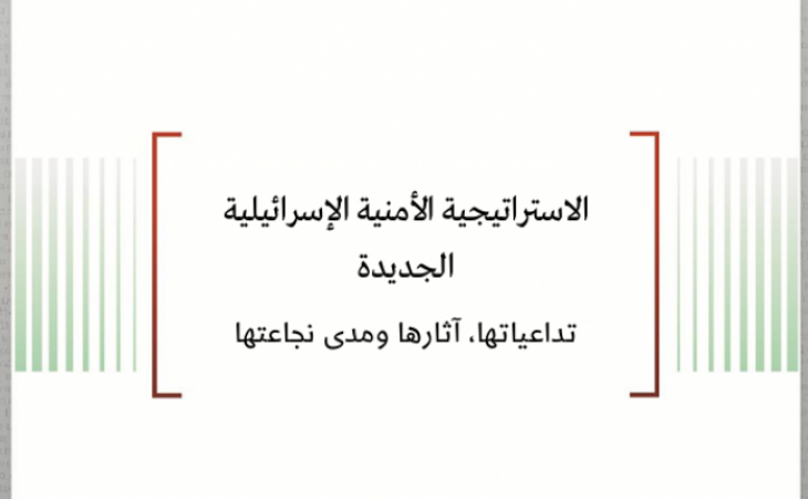 تحليل السياسات: الاستراتيجية الأمنية الإسرائيلية الجديدة - تداعياتها، آثارها ومدى نجاعتها