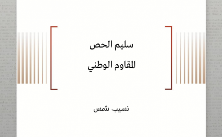 بروفايل شخصية: سليم الحص - المقاوم الوطني