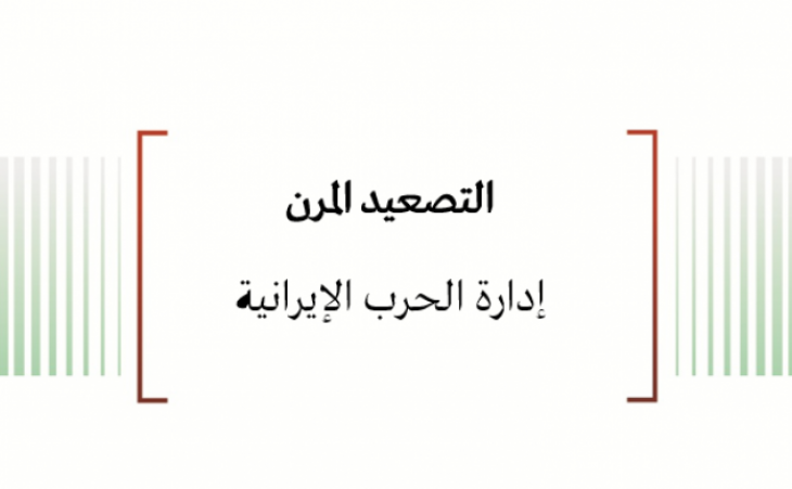  تحليل السياسات: التصعيد المرن - إدارة الحرب الإيرانية