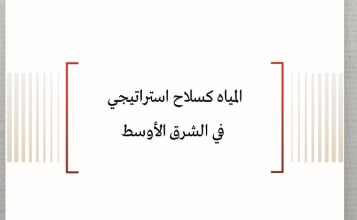 المياه كسلاح استراتيجي في الشرق الأوسط