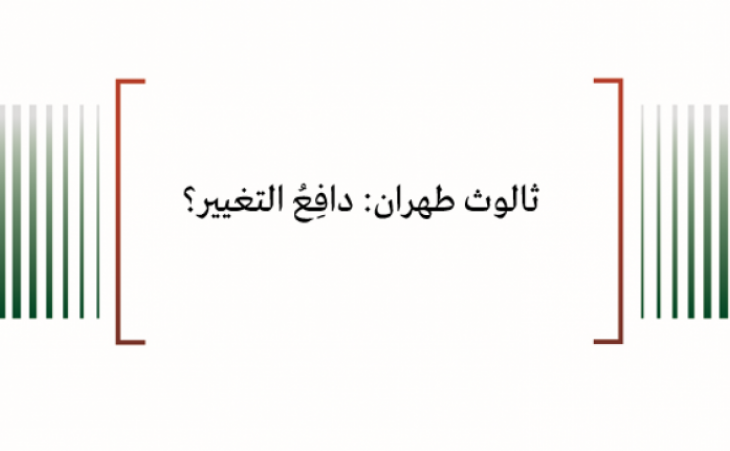ثالوث طهران: دافِعُ التغيير؟