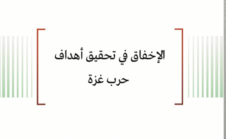 ورقة عمل: الإخفاق في تحقيق أهداف حرب غزة