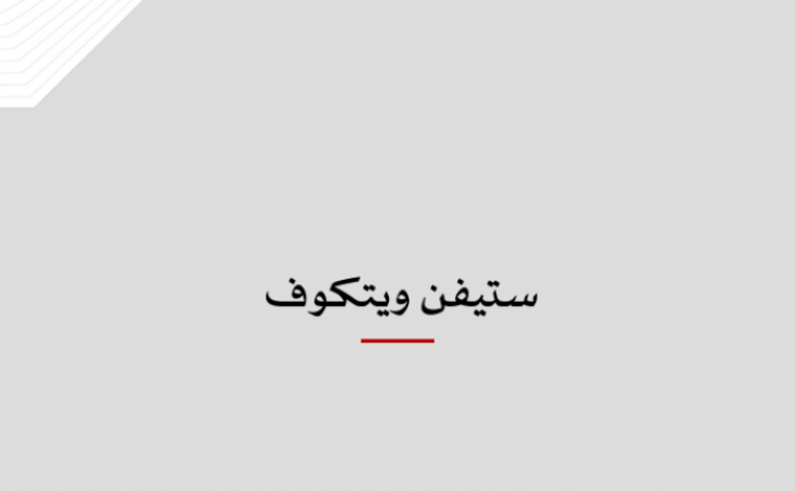 بروفايل شخصية: ستيفن ويتكوف