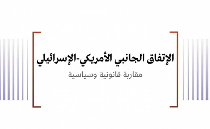 ورقة قانونية: الإتفاق الجانبي الأمريكي-الإسرائيلي مقاربة قانونية وسياسية