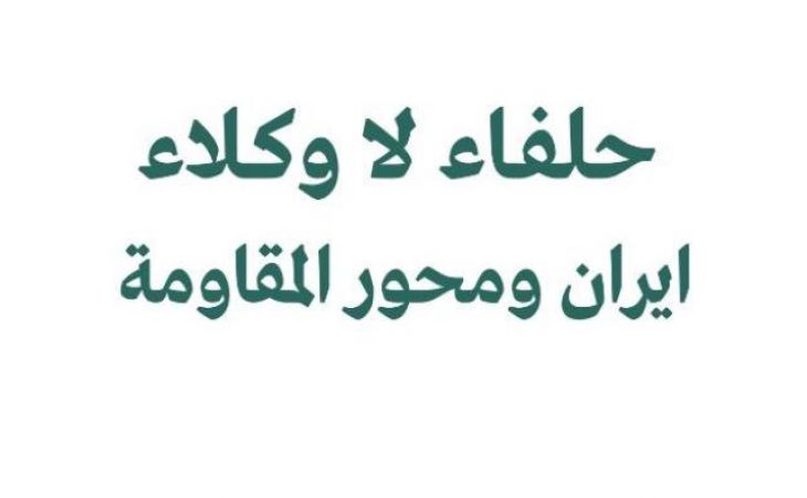 سردية إعلامية: حلفاء لا وكلاء ايران ومحور المقاومة