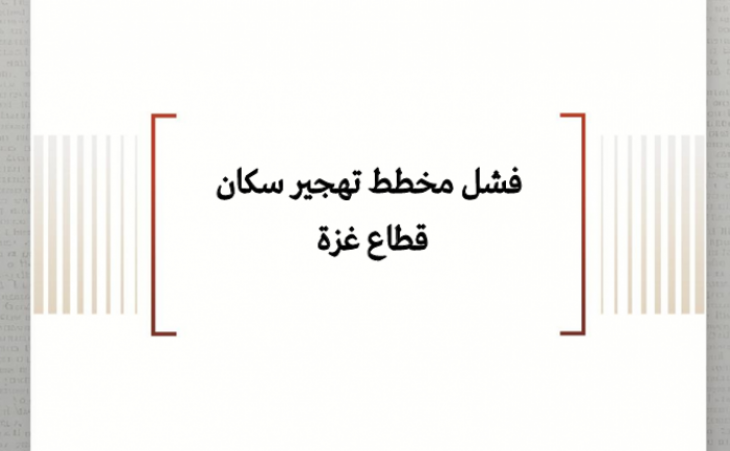 فشل مخطط تهجير سكان قطاع غزة