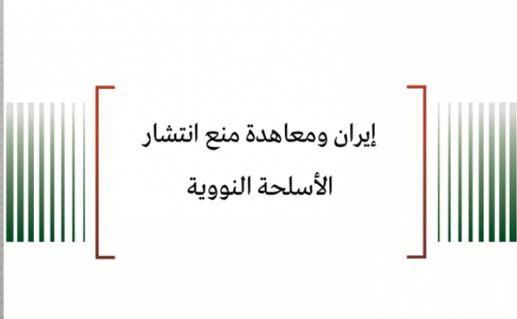 مترجم: إيران ومعاهدة منع انتشار الأسلحة النووية