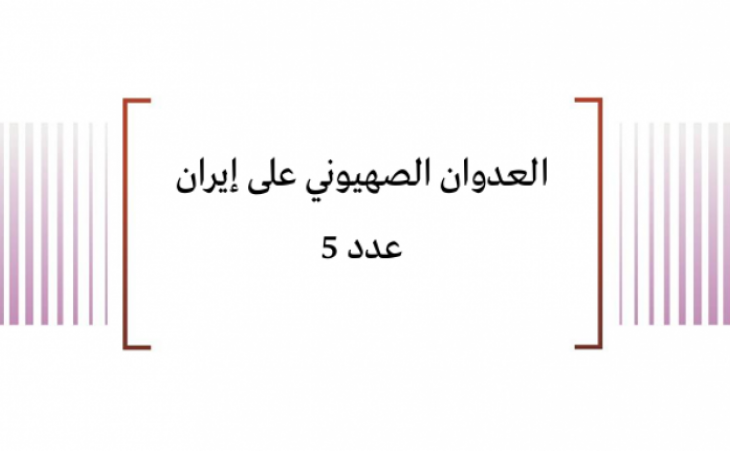 تقييم وضعية: العدوان الصهيوني على إيران عدد 5