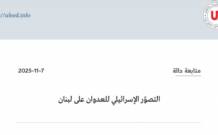متابعة حالة: التصوّر الإسرائيلي للعدوان على لبنان