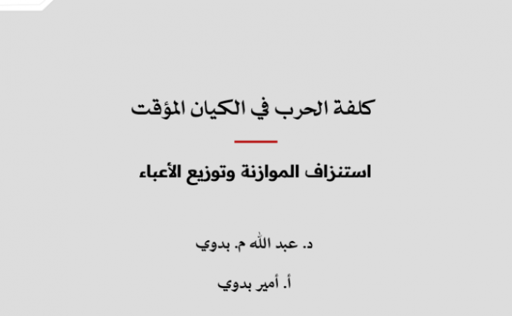 دراسة: كلفة الحرب في الكيان المؤقت - استنزاف الموازنة وتوزيع الأعباء