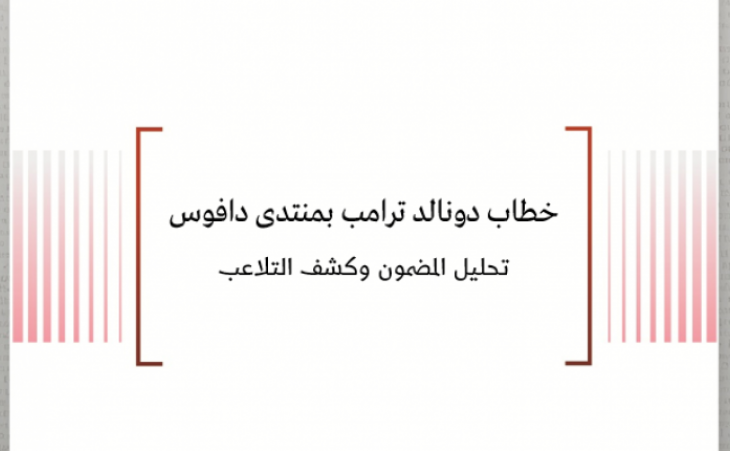 تحليل إعلامي: خطاب دونالد ترامب بمنتدى دافوس - تحليل المضمون وكشف التلاعب
