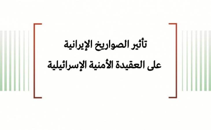 ورقة استراتيجية: تأثير الصواريخ الإيرانية على العقيدة الأمنية الإسرائيلية 