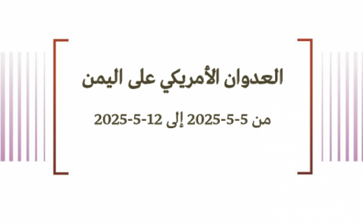 تحليل ميداني: العدوان الأمريكي على اليمن من 5-5-205 حتى 12-5-2025
