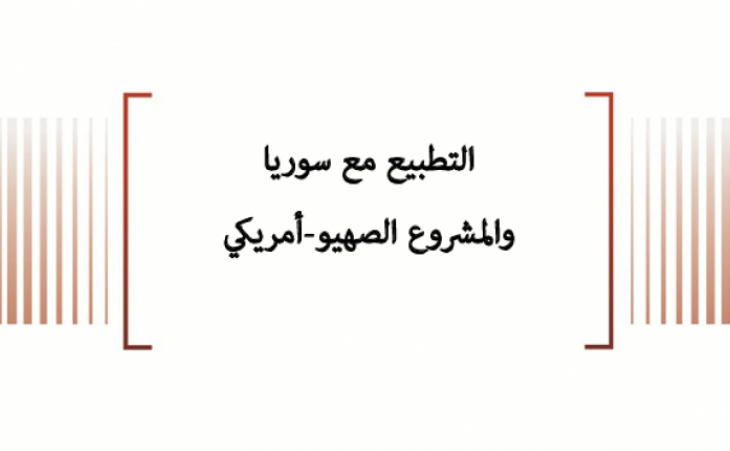 ورقة سياسية: التطبيع مع سوريا والمشروع الصهيو-أمريكي