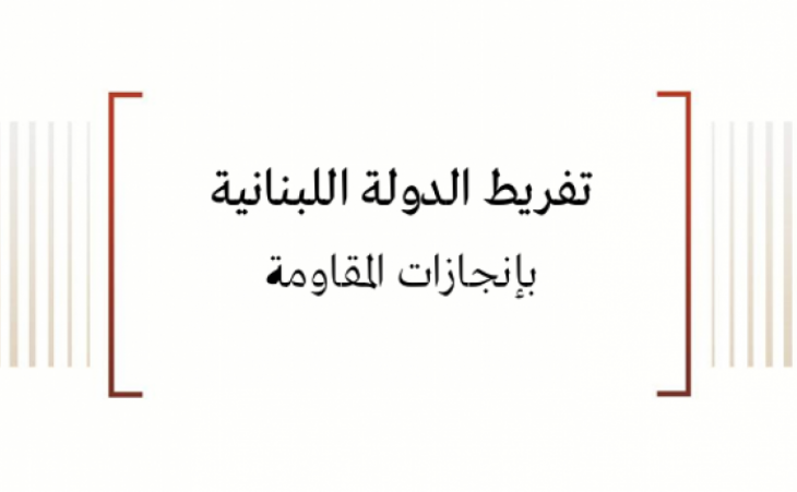 تفريط الدولة اللبنانية بإنجازات المقاومة