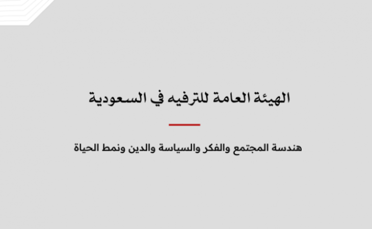 ملف معلومات: الهيئة العامة للترفيه في السعودية - هندسة المجتمع والفكر والسياسة والدين ونمط الحياة