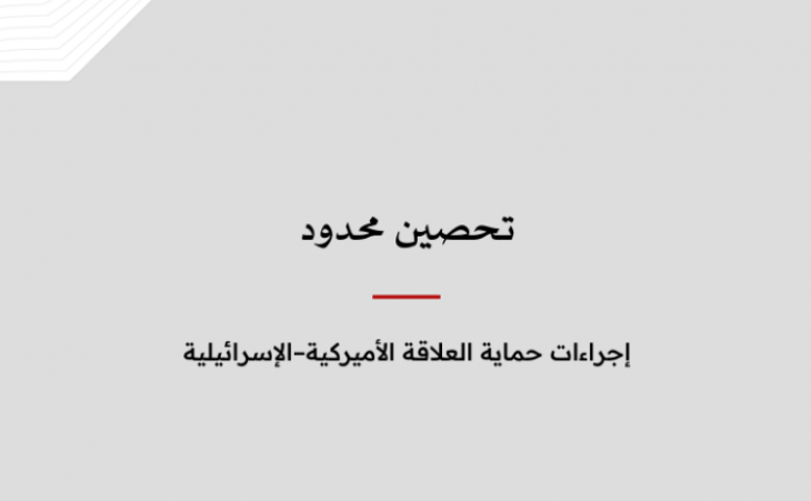 خلاصة موجزة: تحصين محدود: إجراءات حماية العلاقة الأميركية&ndash;الإسرائيلية