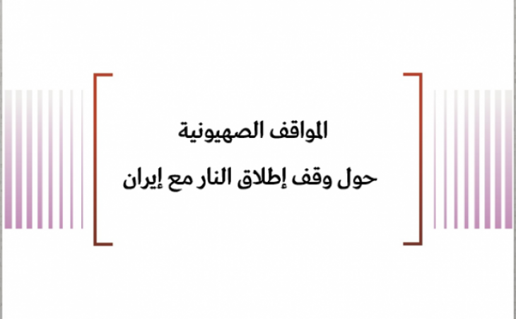 المواقف الصهيونية حول وقف إطلاق النار مع إيران