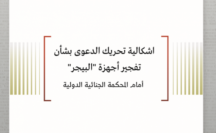 متابعة حالة: اشكالية تحريك الدعوى بشأن تفجير أجهزة "البيجر" أمام المحكمة الجنائية الدولية