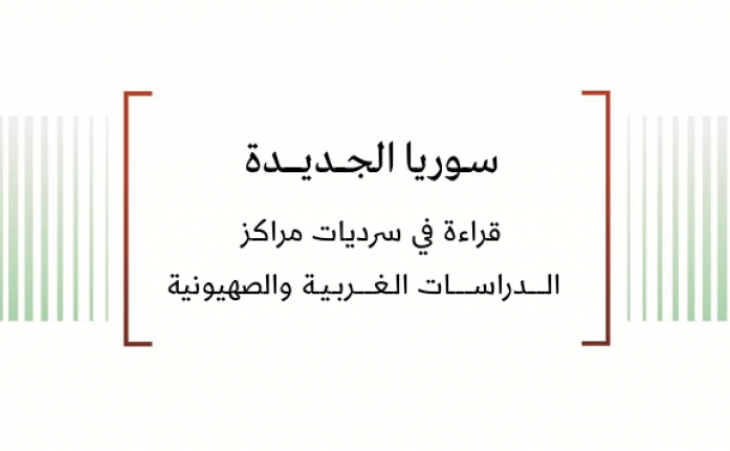 تحليل السياسات: سوريا الجديدة - قراءة في سرديات مراكز الدراسات الغربية والصهيونية