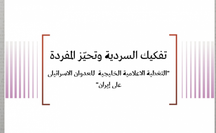 تفكيك السردية وتحيّز المفردة (التغطية الاعلامية الخليجية للعدوان الاسرائيلي على إيران)