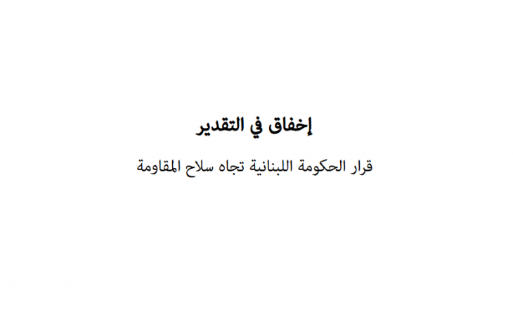 تحليل قرار: إخفاق في التقدير - قرار الحكومة اللبنانية تجاه سلاح المقاومة