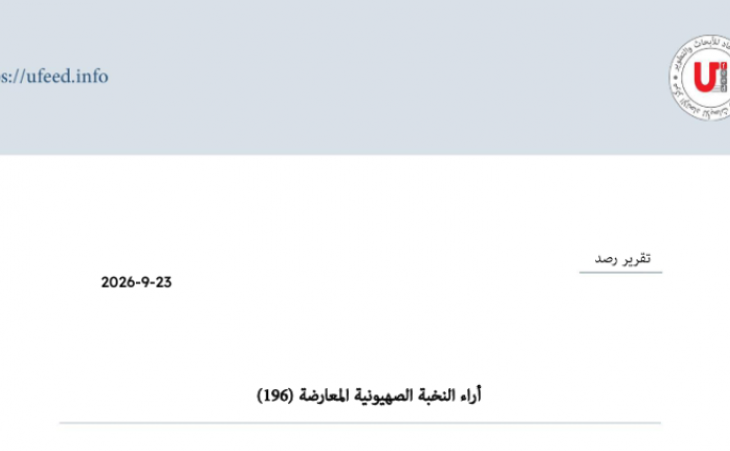 تقرير رصد: آراء النخبة الصهيونية المعارضة 23-09-2026