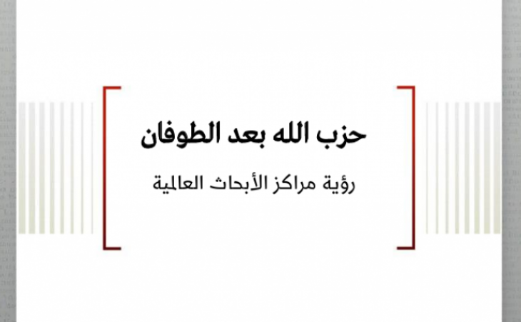 حزب الله بعد الطوفان - رؤية مراكز الأبحاث العالمية