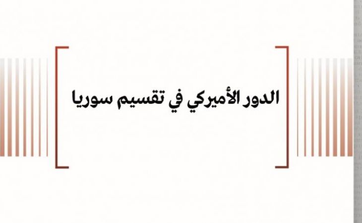 ورقة سياسية: الدور الأميركي في تقسيم سوريا