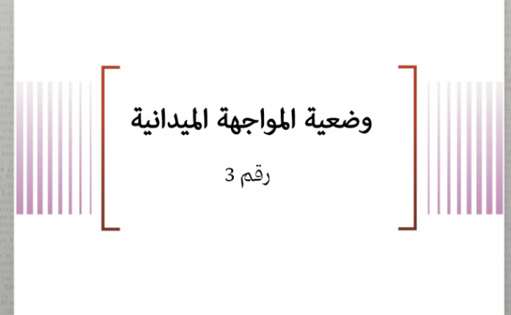 وضعية المواجهة الميدانية (3)