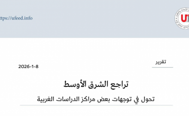  تراجع الشرق الأوسط - تحول في توجهات بعض مراكز الدراسات الغربية