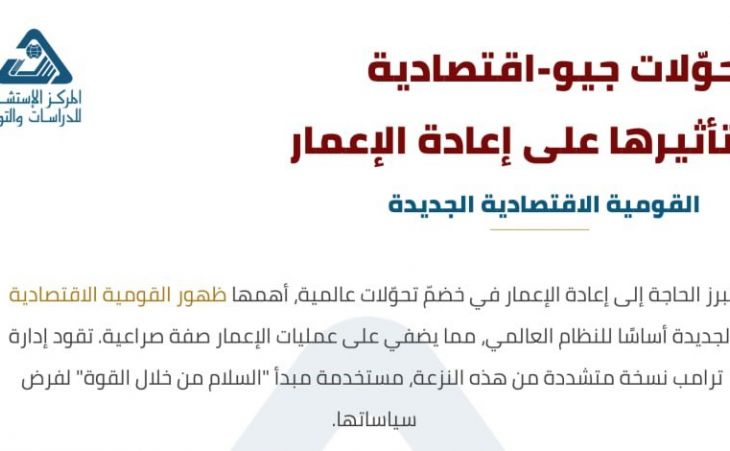 تحوّلات جيو-اقتصادية وتأثيرها على إعادة الإعمار