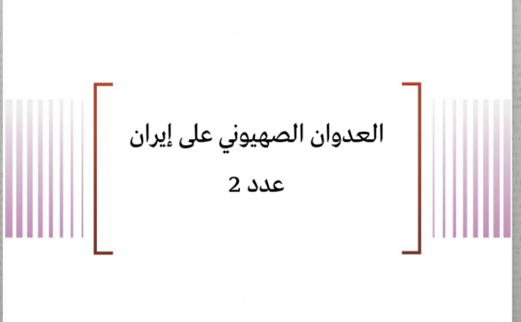 تقييم وضعية: العدوان الصهيوني على إيران عدد 2