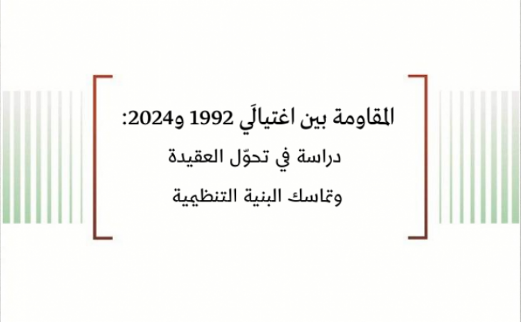 دراسة مقارنة: المقاومة بين اغتيالَي 1992 و2024: دراسة في تحوّل العقيدة وتماسك البنية التنظيمية