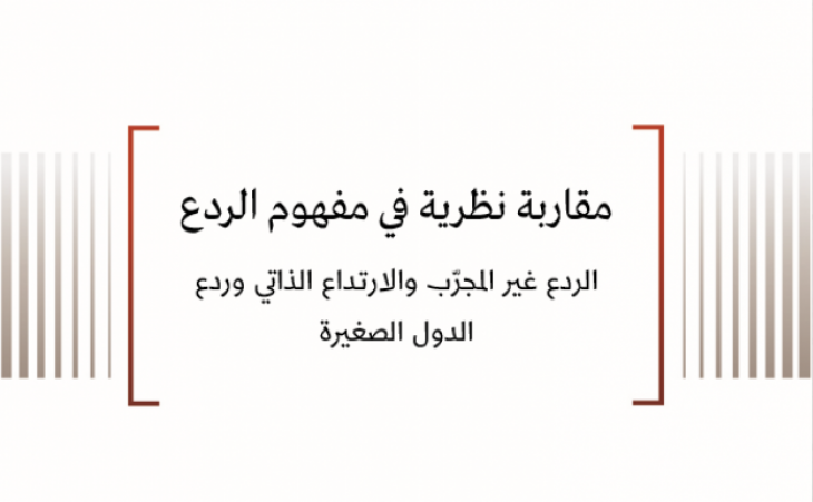 مفهوم: مقاربة نظرية في مفهوم الردع - الردع غير المجرّب والارتداع الذاتي وردع الدول الصغيرة