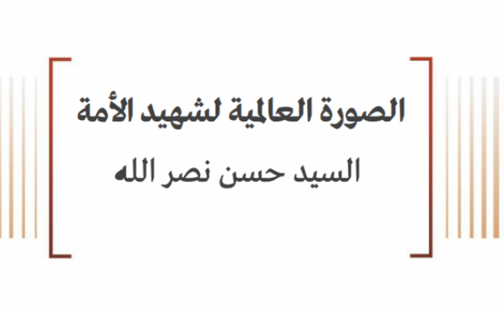 خلاصة تحليلات: الصورة العالمية لشهيد الأمة السيد حسن نصر الله