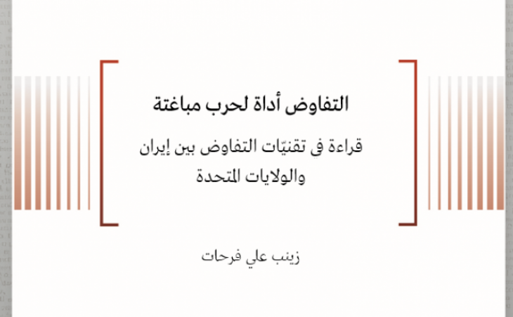 ورقة سياسية: التفاوض أداة لحرب مباغتة قراءة في تقنيّات التفاوض بين إيران والولايات المتحدة 
