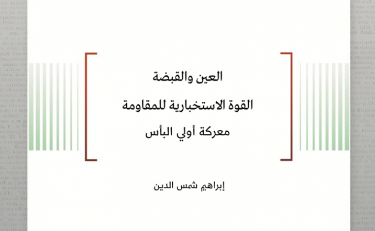 ورقة عمل: العين والقبضة - القوة الاستخبارية للمقاومة - معركة أولي البأس