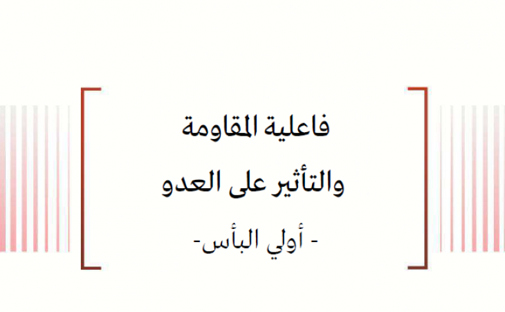 فاعلية المقاومة والتأثير على العدو - معركة أولي البأس