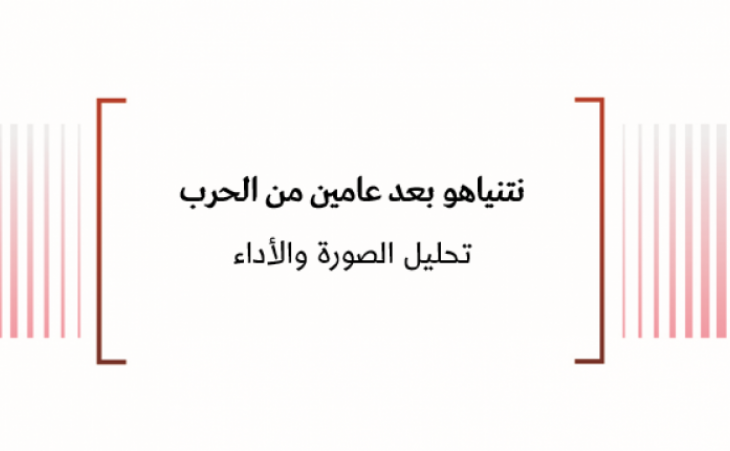 تحليل إعلامي: نتنياهو بعد عامين من الحرب تحليل الصورة والأداء