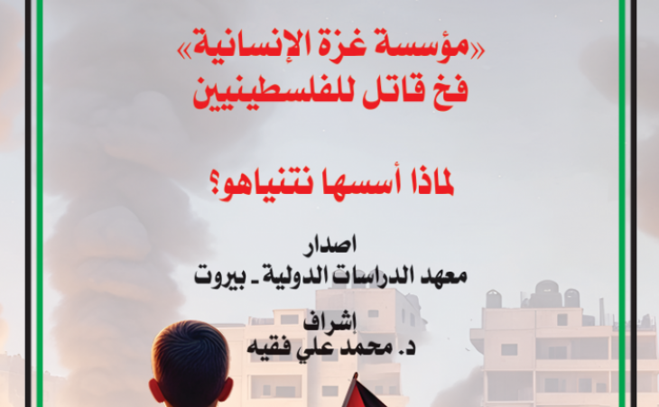 "مؤسسة غزة الانسانية" فخ قاتل للفلسطينيين - لماذا أسسها نتنياهو؟