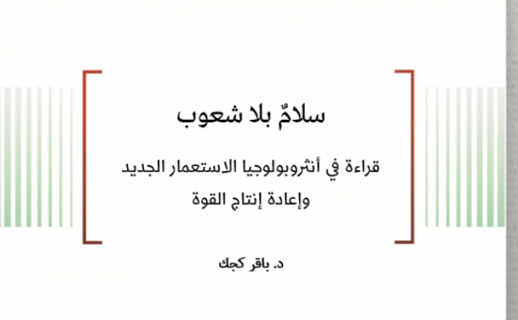 ورقة عمل: سلامٌ بلا شعوب - قراءة في أنثروبولوجيا الاستعمار الجديد وإعادة إنتاج القوة