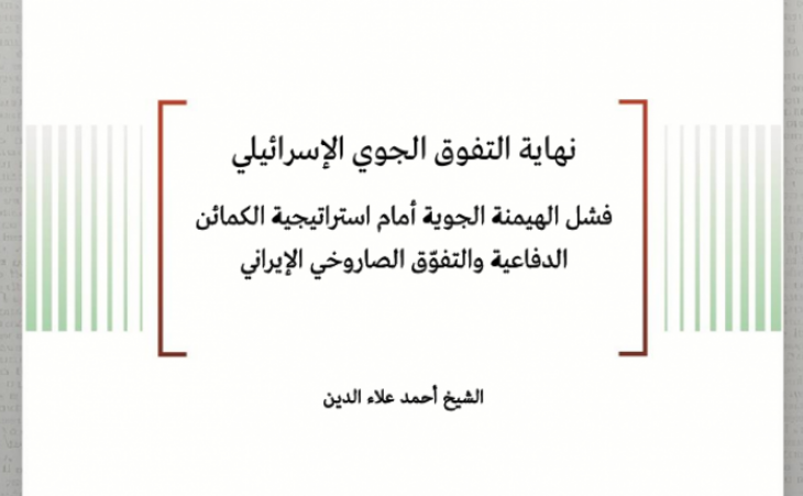 ورقة استراتيجية: نهاية التفوق الجوي الإسرائيلي - فشل الهيمنة الجوية أمام استراتيجية  الكمائن الدفاعية والتفوّق الصاروخي الإيراني