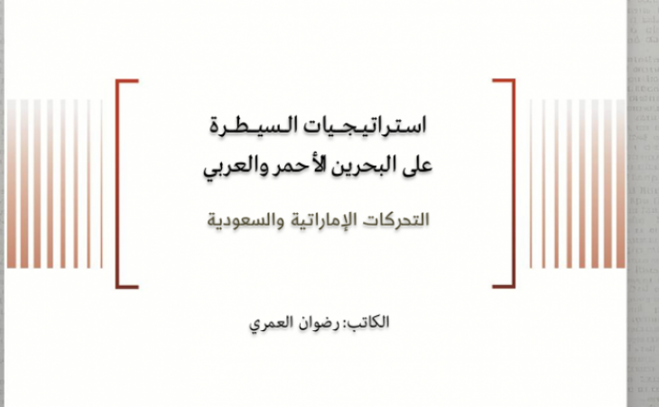 ورقة سياسية: استراتيجيات السيطرة على البحرين الأحمر والعربي - التحركات الإماراتية والسعودية