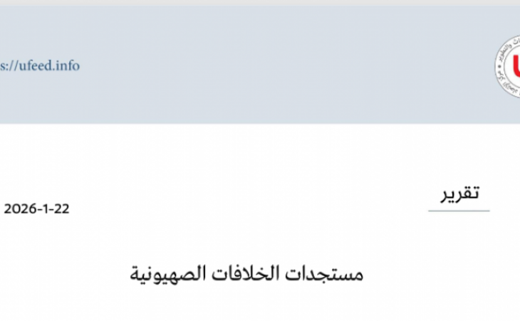 تقرير: مستجدات الخلافات الصهيونية