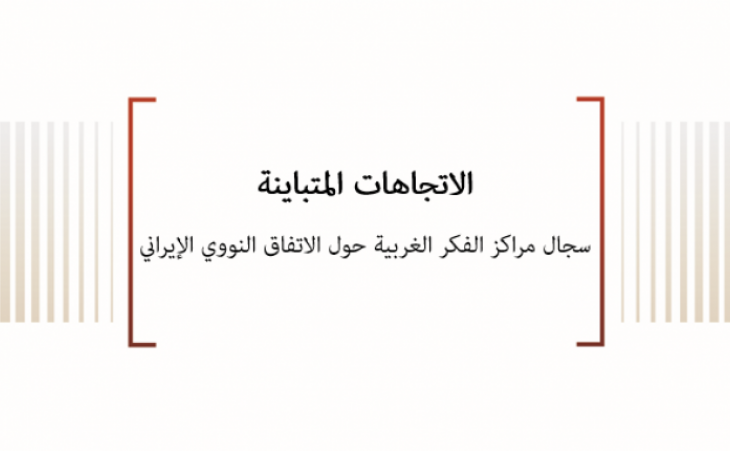 الاتجاهات المتباينة: سجال مراكز الفكر الغربية حول الاتفاق النووي الإيراني